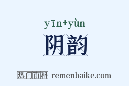 阴韵是什么意思的图片